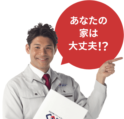 あなたの家は大丈夫!?